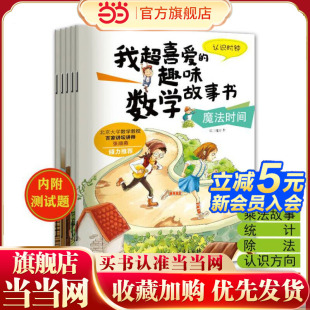全5册 我超喜爱 套装 第一季 趣味数学故事书
