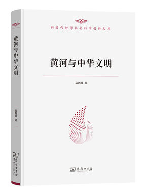 当当网 黄河与中华文明（新时代哲学社会科学创新文库） 葛剑雄 商务印书馆 正版书籍