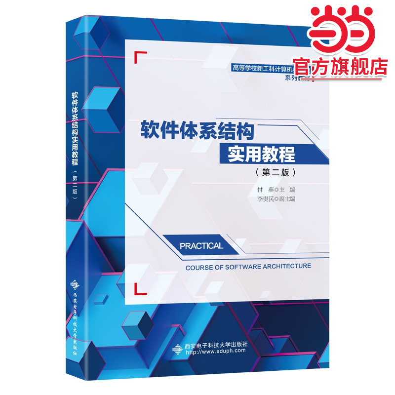 软件体系结构实用教程（第二版）