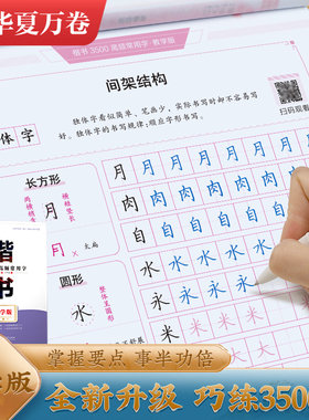 华夏万卷楷书字帖3500字