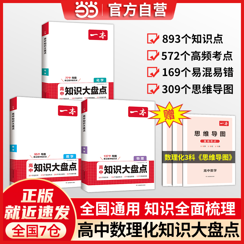 当当网正版书籍 2025一本高中知识大盘点基础知识手册数理化（套装3册）高一二三高考数学物理化学知识点汇总速记背记手册总复习