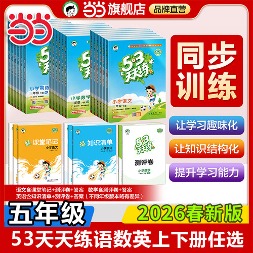 【当当网旗舰店】2026春25秋53天天练五年级上册下册语文数学英语全套同步训练人教版苏教北师冀教5小学一课一练五三练习题册作业