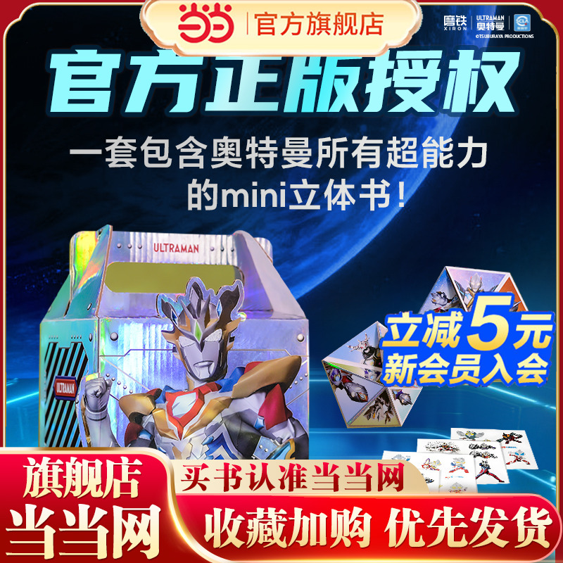 英雄再现：奥特曼出击！3D立体书