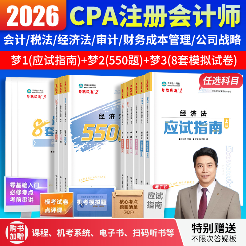 当当网】cpa2026教材注册会计师正保会计网校全家桶应试指南必刷550题模拟试卷历年真题卷库会计审计税法经济法财管战略图书讲义