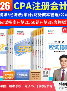 当当网】cpa2026教材注册会计师正保会计网校全家桶应试指南必刷550题模拟试卷历年真题卷库会计审计税法经济法财管战略图书讲义