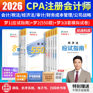 当当网 cpa2026教材注册会计师正保会计网校全家桶应试指南必刷550题模拟试卷历年真题卷库会计审计税法经济法财管战略图书讲义