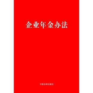 当当网 企业年金办法 中国法制出版社 中国法治出版社 正版书籍