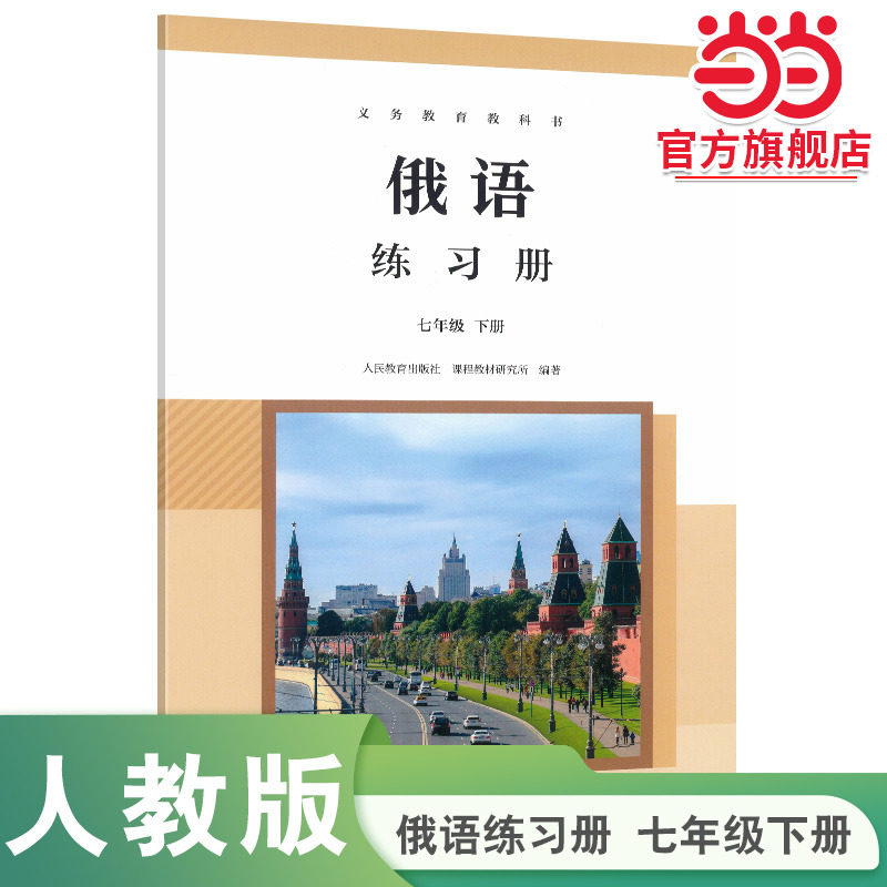 【当当网旗舰店】义务教育教科书 俄语练习册七年级下册人教版 初一7年级俄语教材配套同步练习册俄语配套练习人民教育出版社