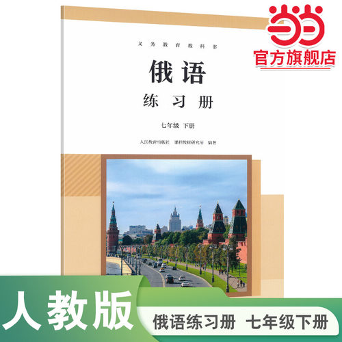 【当当网旗舰店】义务教育教科书 俄语练习册七年级下册人教版 初一7年级俄语教材配套同步练习册俄语配套练习人民教育出版社
