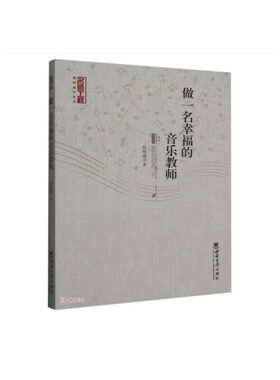 当当网 做一名幸福的音乐教师 阳海蓉 西南大学出版社 正版书籍