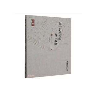 阳海蓉 音乐教师 西南大学出版 社 书籍 当当网 正版 做一名幸福