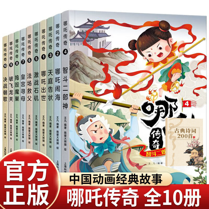哪吒传奇故事书（全11册）中国动画经典课外书一二三年级读物儿童书籍7-10岁儿童绘本故事书哪咤闹海图画书+古典诗词