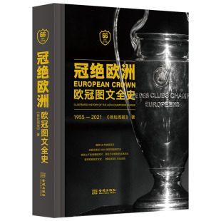 精装 冠绝欧洲：欧冠图文全史 66周年纪念版