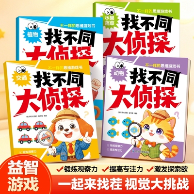 当当网 全套4册 找不同大侦探 儿童逻辑思维训练书专注力脑力训练游戏书幼儿2-6岁思维启蒙早教认知语言能力绘本全彩图画书