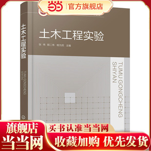 土木工程实验 张伟 试验荷载与加载方法 结构试验量测技术 土木工程结构试验设计 误差分析与数据处理 高等学校土木类专业应用教材
