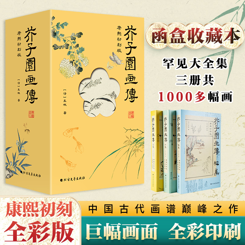 芥子园画传（全3册）康熙初刻全彩版函盒收藏本甄选善本人物山水梅兰竹菊花鸟虫鱼中国传统绘画国画入门自学教材临摹北方文艺出版