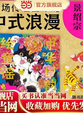 景绍宗中华国韵·绘童谣  中华传统童谣 中国原创国风