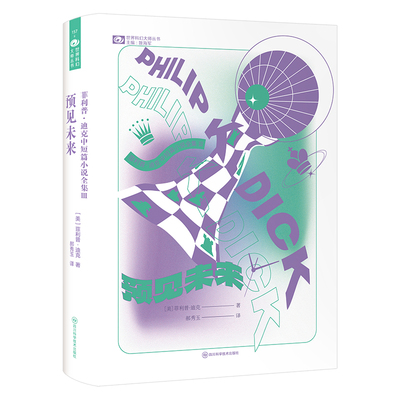 当当网 菲利普·迪克中短篇小说全集III：预见未来 【美】菲利普·迪克 著 科幻世界出品 菲利普·迪克 四川科学技术出