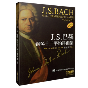 J.S.巴赫钢琴十二平均律曲集 正版 上 社 书籍 上海音乐出版 当当网