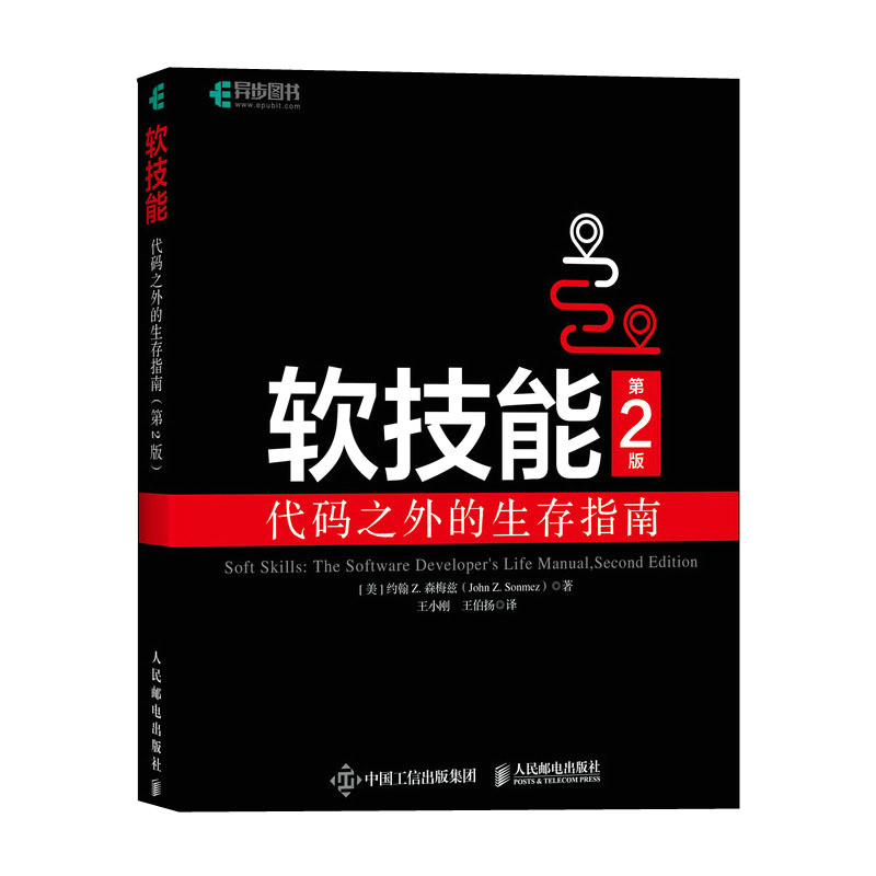 软技能：代码之外的生存指南（第2版） 项目管理 IT人文 人民邮电出版社