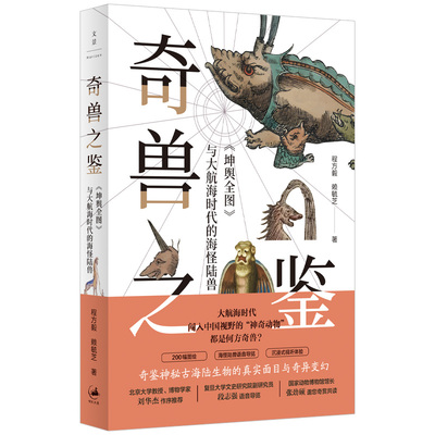 奇兽之鉴：《坤舆全图》与大航海时代的海怪陆兽（刘华杰、张劲硕、段志强诚挚推荐，全彩印刷，配语音导览，赠博物地图）