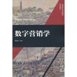 数字营销学    黄劲松