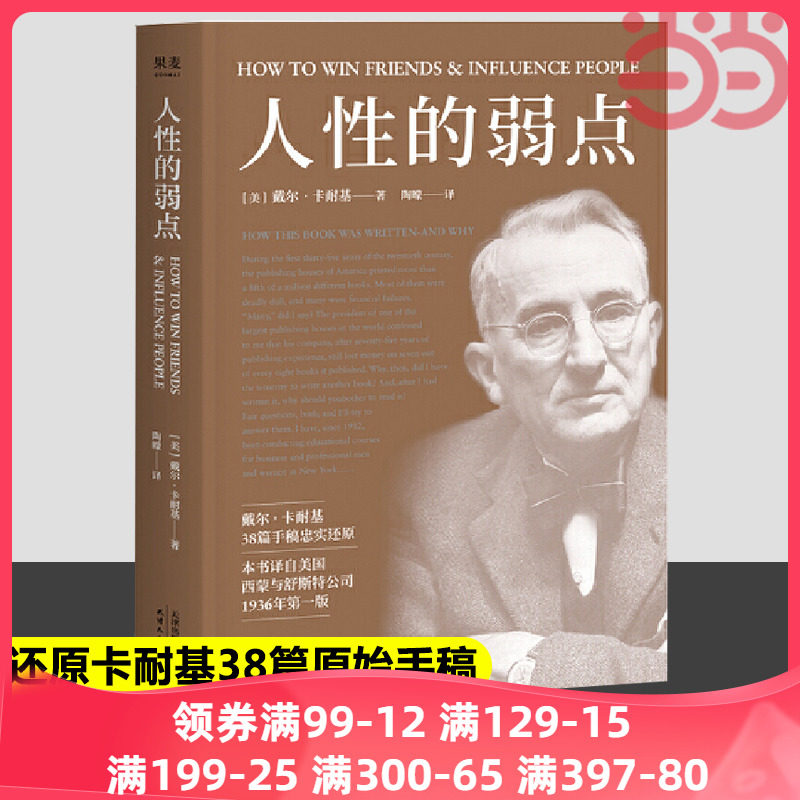 【当当网】果麦经典 人性的弱点 戴尔卡耐基 畅销200万册 全译本忠实还原卡耐基手稿 改变股神巴菲特一生的社交心理宝典 正版书籍怎么看?