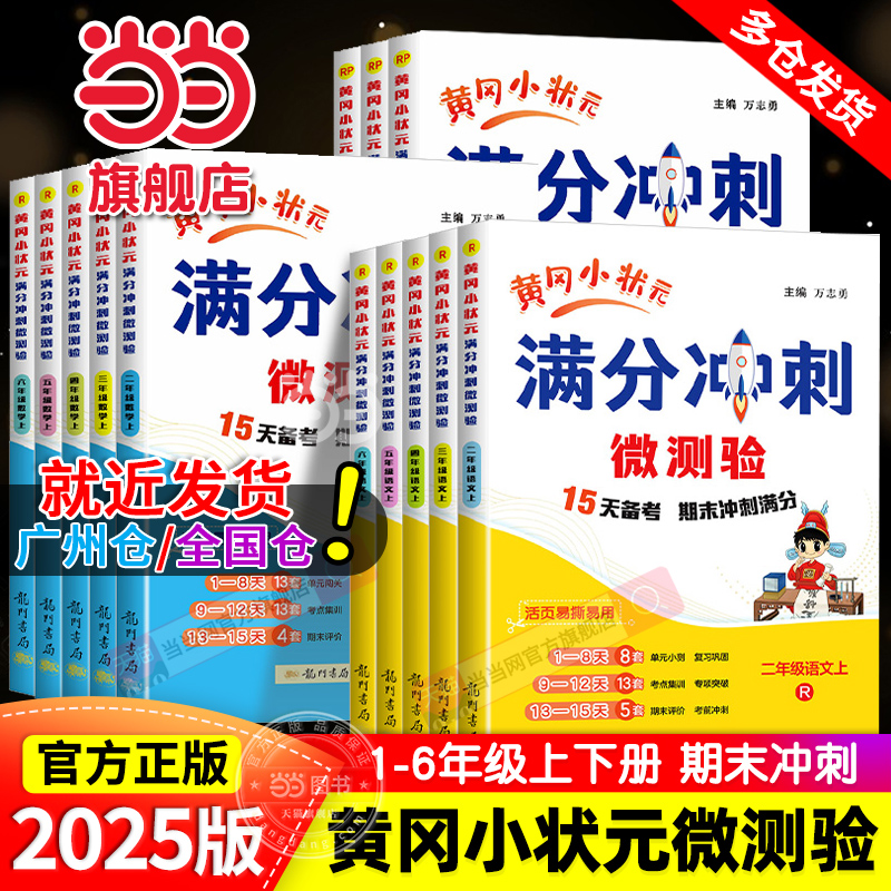 当当网2025新版黄冈小状元满分冲刺微测验一二三四五六年级上下册2024秋试卷测试卷全套语文数学英语人教版小学同步单元期末一百分
