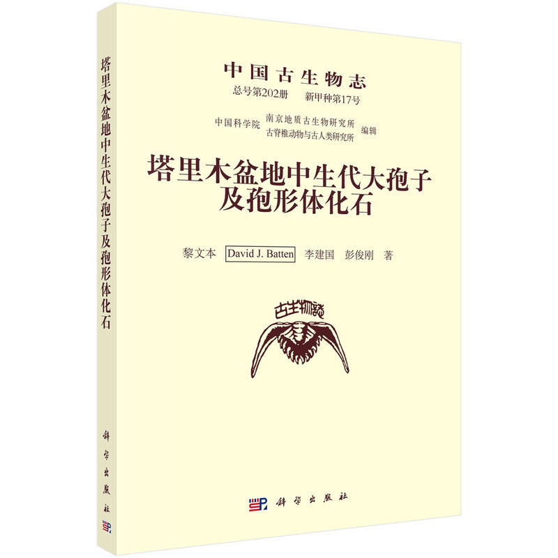 中国古生物志 新甲种7号（总号第202册）塔里木盆地中生代大孢子及孢形体化石
