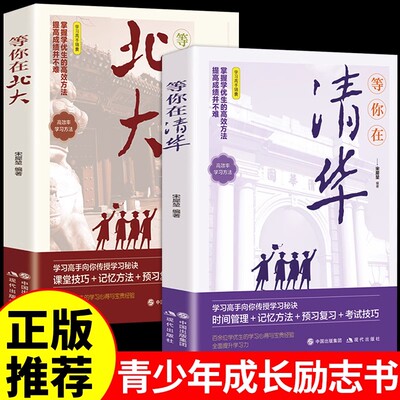 当当网 【全2册】等你在清华+等你在北大  青少年励志书籍成长经典中小学生高考抖音畅销书百余位优秀学生的学习心得和宝贵