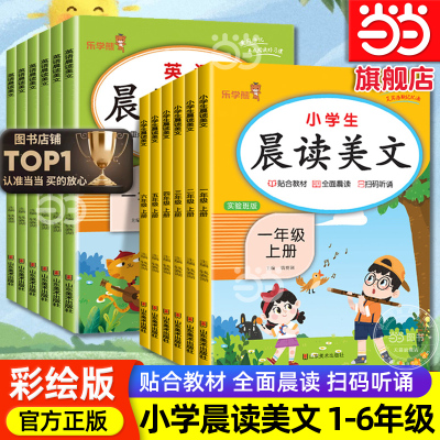 当当网2025晨读美文小学生英语语文一二三四五六年级上下册晨诵晚读优美句子积累同步课文阅读课堂笔记每日一读作文素材大全乐学熊