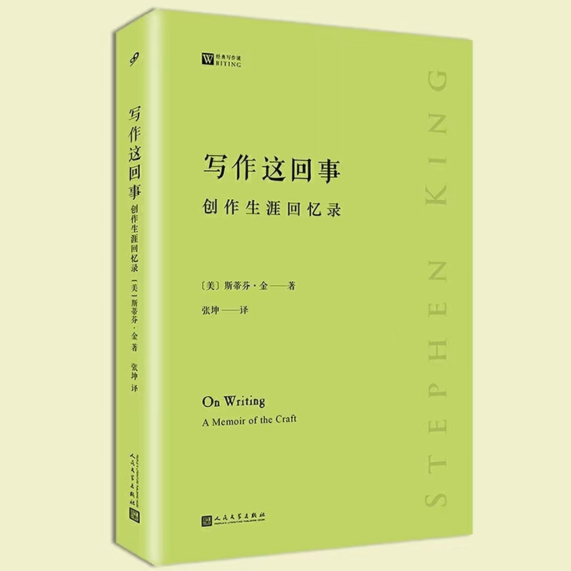 当当网 写作这回事：创作生涯回忆录（经典写作课） 斯蒂芬·金 人民文学出版社 正版书籍 预计发货10.29
