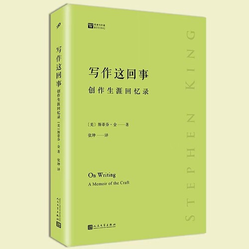 当当网 写作这回事：创作生涯回忆录（经典写作课） 斯蒂芬·金 人民文学出版社 正版书籍
