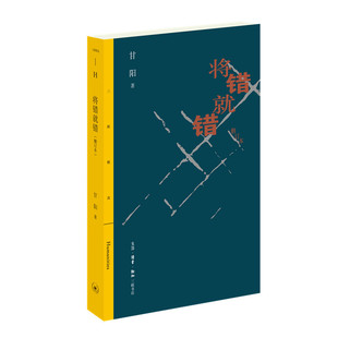 正版 当当网 生活.读书.新知三联书店 甘阳 书籍 将错就错