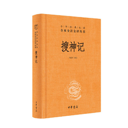 【当当网】搜神记中华经典名著全本全注全译丛书-三全本 马银琴译注 中华书局出版新旧版本随机发放 正版书籍