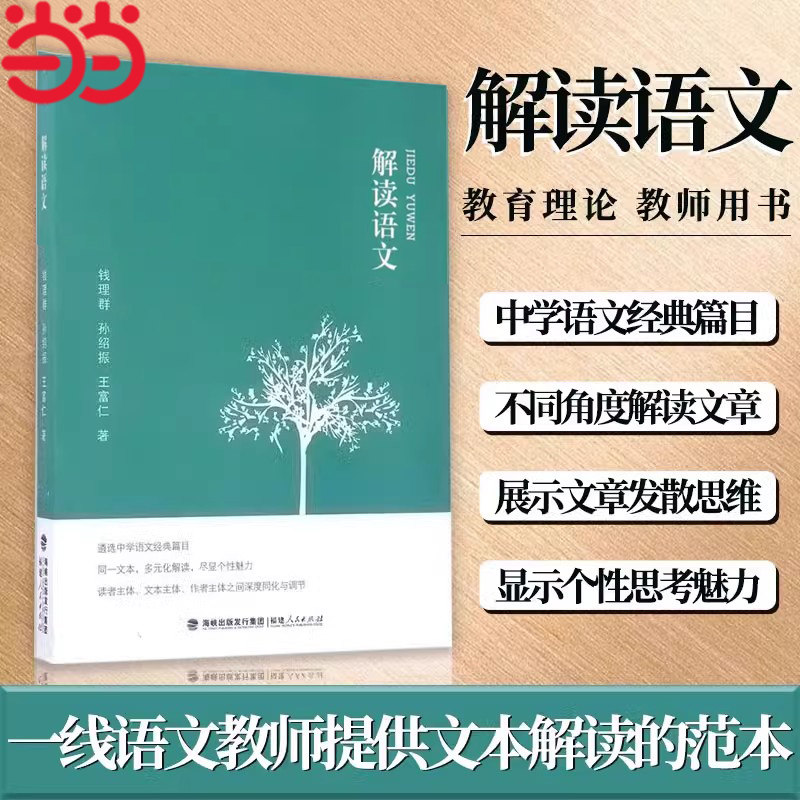 当当网 解读语文 钱理群 孙绍振 王富仁中小学教辅 教师用书 经典篇目文本解读 教学方法及理论文教 教育类书籍 福建人民出版社