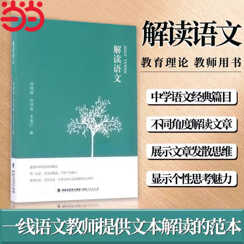 当当网 解读语文 钱理群 孙绍振 王富仁中小学教辅 教师用书 经典篇目文本解读 教学方法及理论文教 教育类书籍 福建人民出版社