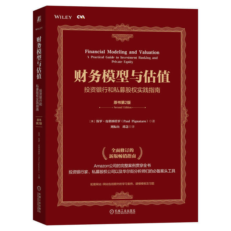 当当网 财务模型与估值：投资银行和私募股权实践指南（原书第2版） 保罗·皮格纳塔罗 机械工业出版社 正版书籍
