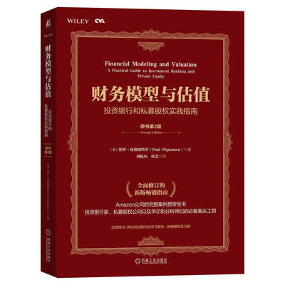 当当网 财务模型与估值：投资银行和私募股权实践指南（原书第2版） 保罗·皮格纳塔罗 机械工业出版社 正版书籍