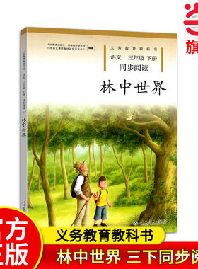 林中世界 三年级下册 语文同步阅读 配统编版教材义务教育教科书（新版）