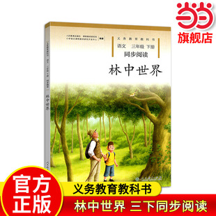 林中世界 三年级下册 语文同步阅读 配统编版教材义务教育教科书（新版）