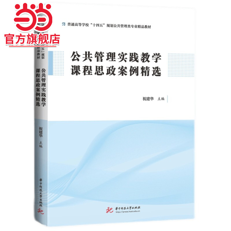 公共管理实践教学课程思政案例精选