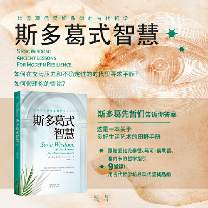 当当网 斯多葛式智慧 南希 谢尔曼 中译出版社（原中国对外翻译出版公司） 正版书籍图片