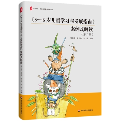 《3-6岁儿童学习与发展指南》案例式解读（第二版）