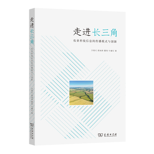 当当网 走进长三角——农业科技信息的传播模式与创新 方晓红 操瑞青 曹刚 牛耀红 著 商务印书馆 正版书籍
