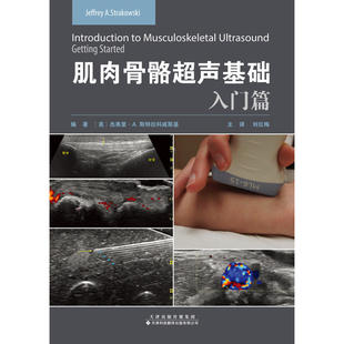 当当网畅销图书籍 肌肉骨骼超声基础：入门篇 正版 包邮