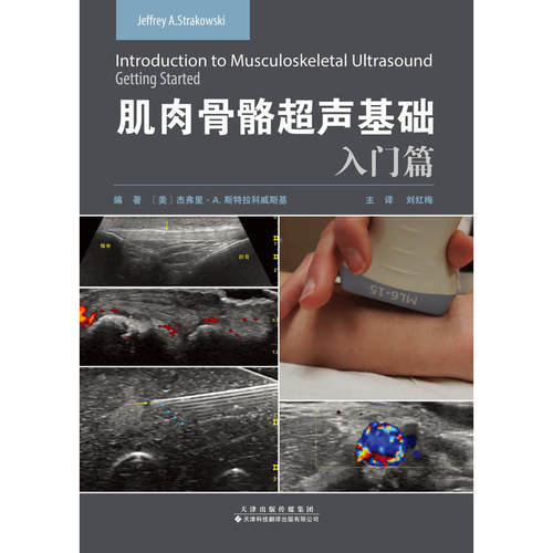 正版包邮 肌肉骨骼超声基础：入门篇 当当网畅销图书籍