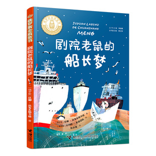 当当网正版童书 剧院老鼠的船长梦（2023年寒假百班千人 六年级阅读书目）
