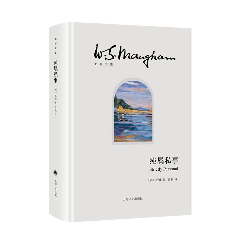 【当当网正版书籍】纯属私事 毛姆文集 [英]毛姆 著 曾毅 译 “故事圣手”毛姆自述二战间谍生涯 回忆录《总结》的姊妹篇