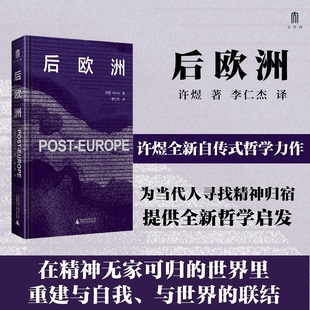 【当当网】大学问·后欧洲 许煜/著 全新自传式专 探索当代技术迷思 通往许氏哲学的理想入门读物   广西师范大学出版社正版书籍